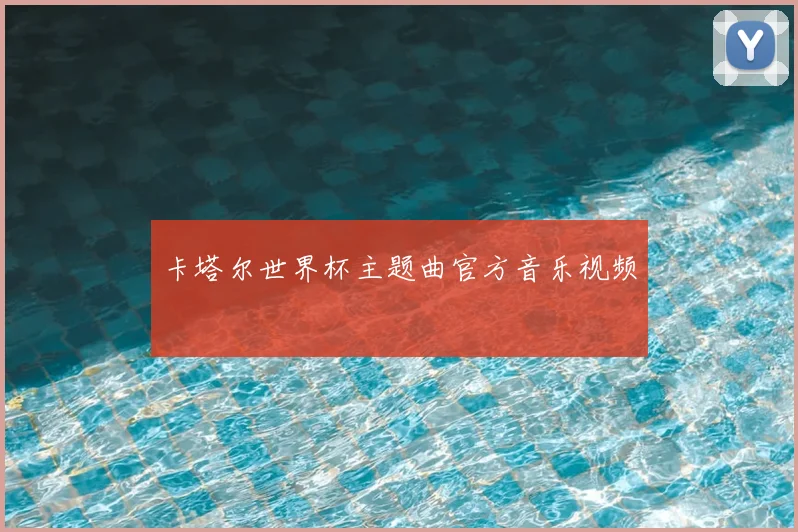 卡塔尔世界杯主题曲官方音乐视频
