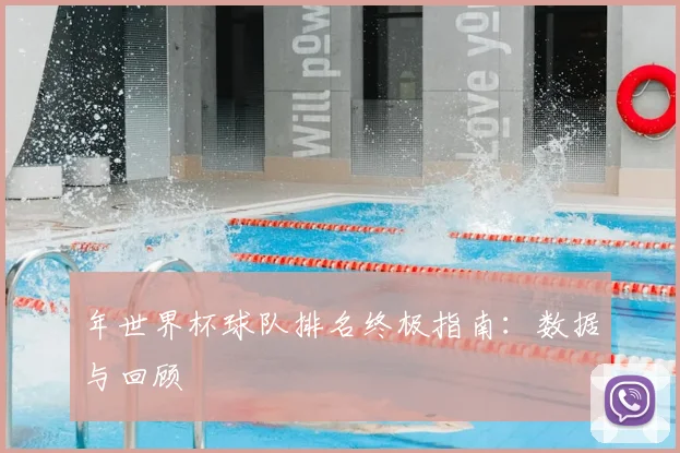 年世界杯球队排名终极指南:数据与回顾