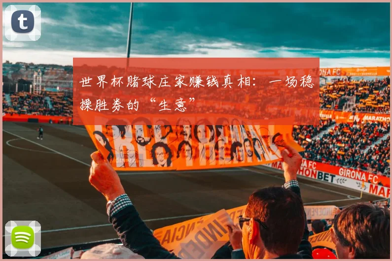 世界杯赌球庄家赚钱真相：一场稳操胜券的“生意”
