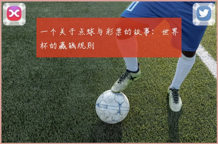 一个关于点球与彩票的故事:世界杯的赢钱规则