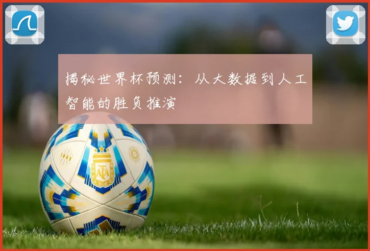 揭秘世界杯预测:从大数据到人工智能的胜负推演