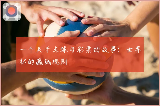 一个关于点球与彩票的故事：世界杯的赢钱规则