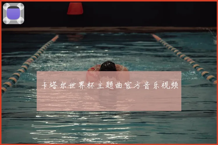 卡塔尔世界杯主题曲官方音乐视频