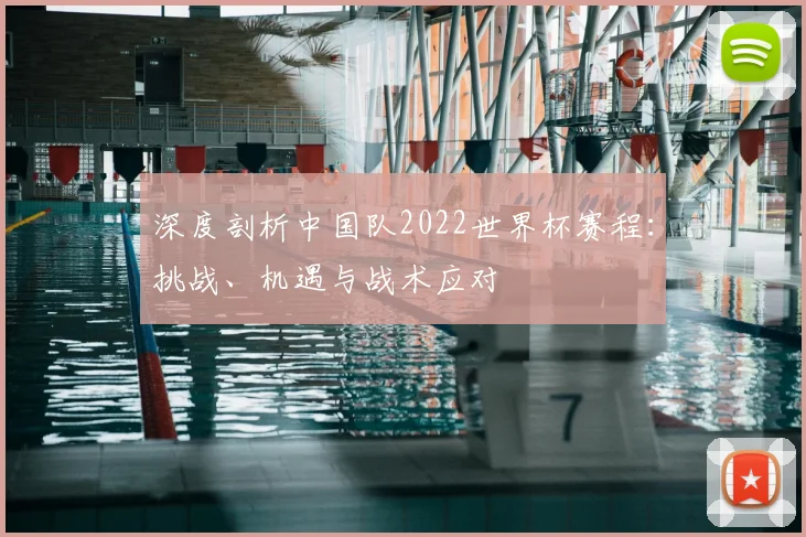 深度剖析中国队2022世界杯赛程:挑战、机遇与战术应对