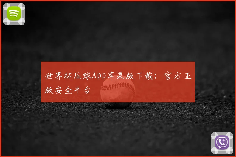 世界杯压球App苹果版下载:官方正版安全平台